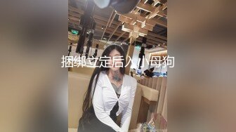 捆绑立定后入小母狗