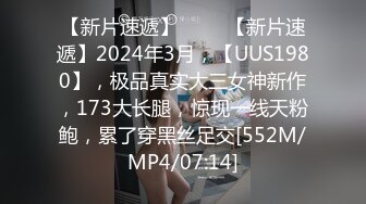 【新片速遞】 ♈♈♈【新片速遞】2024年3月，【UUS1980】，极品真实大三女神新作，173大长腿，惊现一线天粉鲍，累了穿黑丝足交[552M/MP4/07:14]