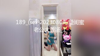 189_(sex)20230809_爱闺蜜老公大香肠_1