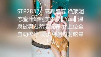 STP28374 高潮盛宴 绝顶媚态蜜汁嫩鲍美少女▌Yua▌温泉被男友羞涩玩弄 女上位全自动榨汁 同步高潮内射眩晕上头