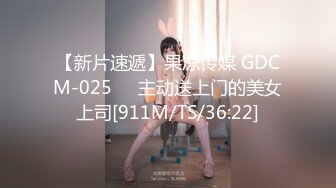 【新片速遞】果冻传媒 GDCM-025❤️主动送上门的美女上司[911M/TS/36:22]