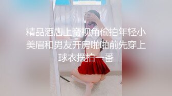 精品酒店上帝视角偷拍年轻小美眉和男友开房啪啪前先穿上球衣摆拍一番