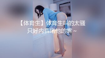 【体育生】体育生叫的太骚 只好内裤堵他的嘴～