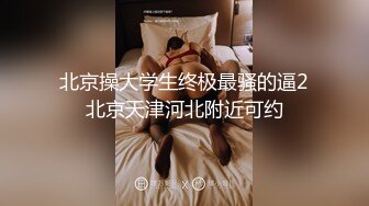 北京操大学生终极最骚的逼2北京天津河北附近可约