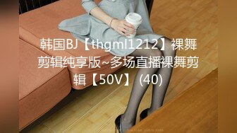 韩国BJ【thgml1212】裸舞剪辑纯享版~多场直播裸舞剪辑【50V】 (40)