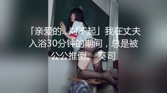 「亲爱的…对不起」我在丈夫入浴30分钟的期间，总是被公公推倒。 葵司