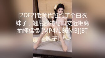 [2DF2]老师代班约了个白衣妹子，翘屁股特写口交近距离抽插猛操 [MP4/186MB][BT种子]