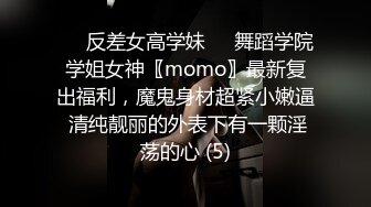 ☀️反差女高学妹☀️舞蹈学院学姐女神〖momo〗最新复出福利，魔鬼身材超紧小嫩逼 清纯靓丽的外表下有一颗淫荡的心 (5)