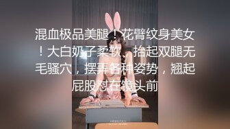 混血极品美腿！花臂纹身美女！大白奶子柔软，抬起双腿无毛骚穴，摆弄各种姿势，翘起屁股怼在镜头前