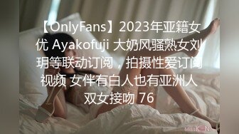 【OnlyFans】2023年亚籍女优 Ayakofuji 大奶风骚熟女刘玥等联动订阅，拍摄性爱订阅视频 女伴有白人也有亚洲人双女接吻 76