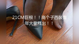 21CM巨根！！高个子西装青年大量释出！！