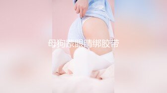 母狗蒙眼睛绑胶带