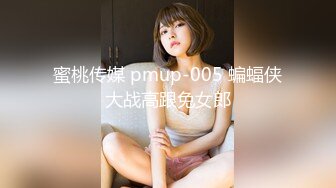 蜜桃传媒 pmup-005 蝙蝠侠大战高跟兔女郎