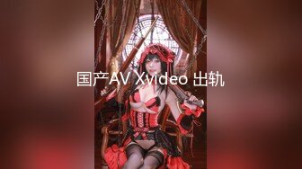 国产AV Xvideo 出轨