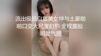 流出极品白富美女神与土豪啪啪口交大尺度自拍 全程露脸 明星气质