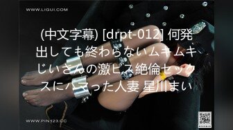 (中文字幕) [drpt-012] 何発出しても終わらないムキムキじいさんの激ピス絶倫セックスにハマった人妻 星川まい