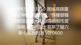 [MP4]STP33250 黑絲高跟露臉女神學妹的誘惑，各種發騷誘惑狼友跟大哥激情啪啪性愛，深喉大雞巴讓大哥草了騷穴草小嘴真刺激 VIP0600