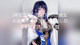 (中文字幕) [PPPD-961] 彼女のお姉さんは巨乳と中出しOKで僕を誘惑 乃木蛍