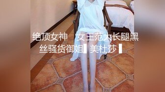 ✿绝顶女神✿ 女王范大长腿黑丝骚货御姐▌美杜莎 ▌