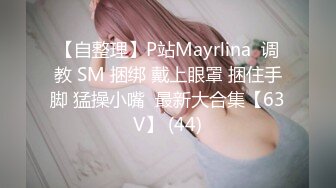 【自整理】P站Mayrlina  调教 SM 捆绑 戴上眼罩 捆住手脚 猛操小嘴  最新大合集【63V】 (44)