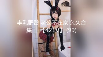 丰乳肥臀 老公不在家 久久合集❤️【421V】 (99)