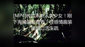 [MP4]纯欲系新人美少女！刚下海操逼收费秀！性感情趣装，舔屌口活生疏