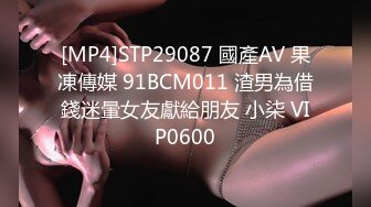 [MP4]STP29087 國產AV 果凍傳媒 91BCM011 渣男為借錢迷暈女友獻給朋友 小柒 VIP0600