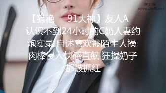 【猎艳❤️91大神】友人A✿ 认识不到24小时的C奶人妻约炮实录 自述喜欢被陌生人操 肉棒侵入快感直飙 狂操奶子都被抓红