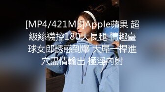 [MP4/421MB]Apple蘋果 超級絲襪控180大長腿 情趣臺球女郎誘惑到爆 大屌一桿進穴盡情輸出 極淫內射