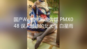 国产AV 蜜桃影像传媒 PMX048 误入歧途的女大生 白星雨