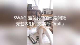 SWAG 猫女女仆的性爱调教无套内射中文字幕 Oralia