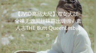 【JVID高品大尺】双女大战-全裸无遮黑丝袜露出缠绵√ 素人志THE Butt QueenLesbian