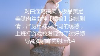 ⚡⚡对白淫荡搞笑，极品美足美腿肉丝女神【橘娘】定制剧情，严厉丝袜女上司的诱惑，上班打游戏被发现为了讨好领导舔脚啪啪内射.mp4