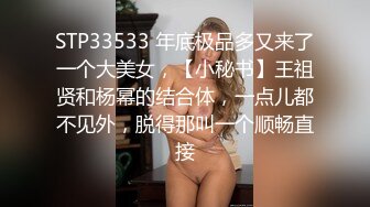 STP33533 年底极品多又来了一个大美女，【小秘书】王祖贤和杨幂的结合体，一点儿都不见外，脱得那叫一个顺畅直接