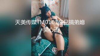 天美传媒TM0161亲兄搞弟媳-吴心语