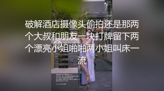 破解酒店摄像头偷拍还是那两个大叔和朋友一块打牌留下两个漂亮小姐啪啪两小姐叫床一流