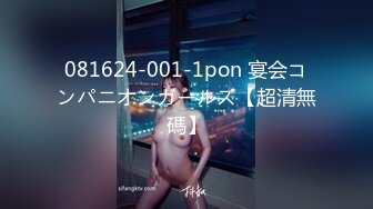 081624-001-1pon 宴会コンパニオンガールズ【超清無碼】