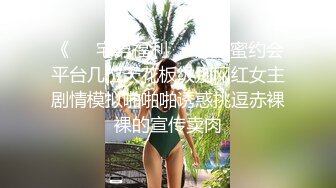 《❤️宅男福利❤️》探蜜约会平台几位天花板级别网红女主剧情模拟啪啪啪诱惑挑逗赤裸裸的宣传卖肉