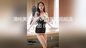 清纯美女RUNA醬援交视频流出 (6)