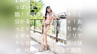 390JAC-155 【惑星最強ボインっ Hカップ爆乳美人GAL】即ハボすぎるマシュマロおっぱいギャル・ニカちゃん降臨！！服の上からハッキリと分かる、どスケベボディ！おっとり系だけど中身はちゃんとギャル！セックスはノリでヤらせてくれるけどお股は狭め♪H乳揺らしまくって連続昇天！→もちのロンで特濃なま