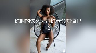 你叫的这么大声你老公知道吗-6