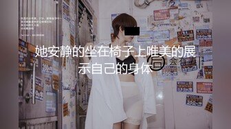 她安静的坐在椅子上唯美的展示自己的身体