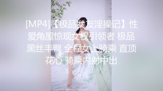 [MP4]【极品女友淫操记】性爱角屋惊现女权引领者 极品黑丝丰臀 全程女上骑乘 直顶花心 骑乘内射中出