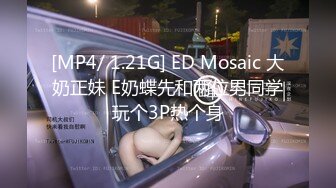 [MP4/ 1.21G] ED Mosaic 大奶正妹 E奶蝶先和两位男同学玩个3P热个身