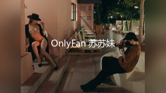 OnlyFan 苏苏妹