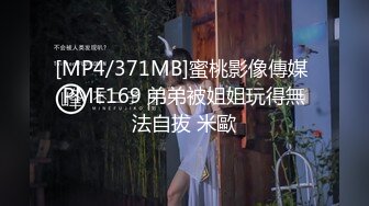 [MP4/371MB]蜜桃影像傳媒 PME169 弟弟被姐姐玩得無法自拔 米歐