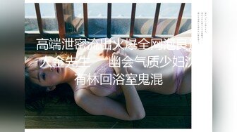 高端泄密流出火爆全网泡良达人金先生❤️幽会气质少妇沈有林回浴室鬼混