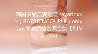 韩国极品淫妻网红 rayarinxxx（RAYARINCOUPLE）onlyfans高清原档资源合集【51V】 (46)