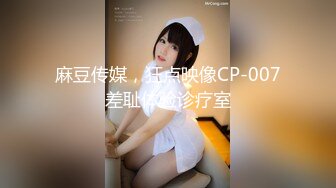 麻豆传媒，狂点映像CP-007差耻体验诊疗室