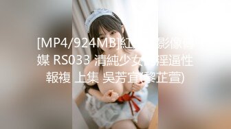 [MP4/924MB]紅斯燈影像傳媒 RS033 清純少女的淫逼性報複 上集 吳芳宜(黎芷萱)